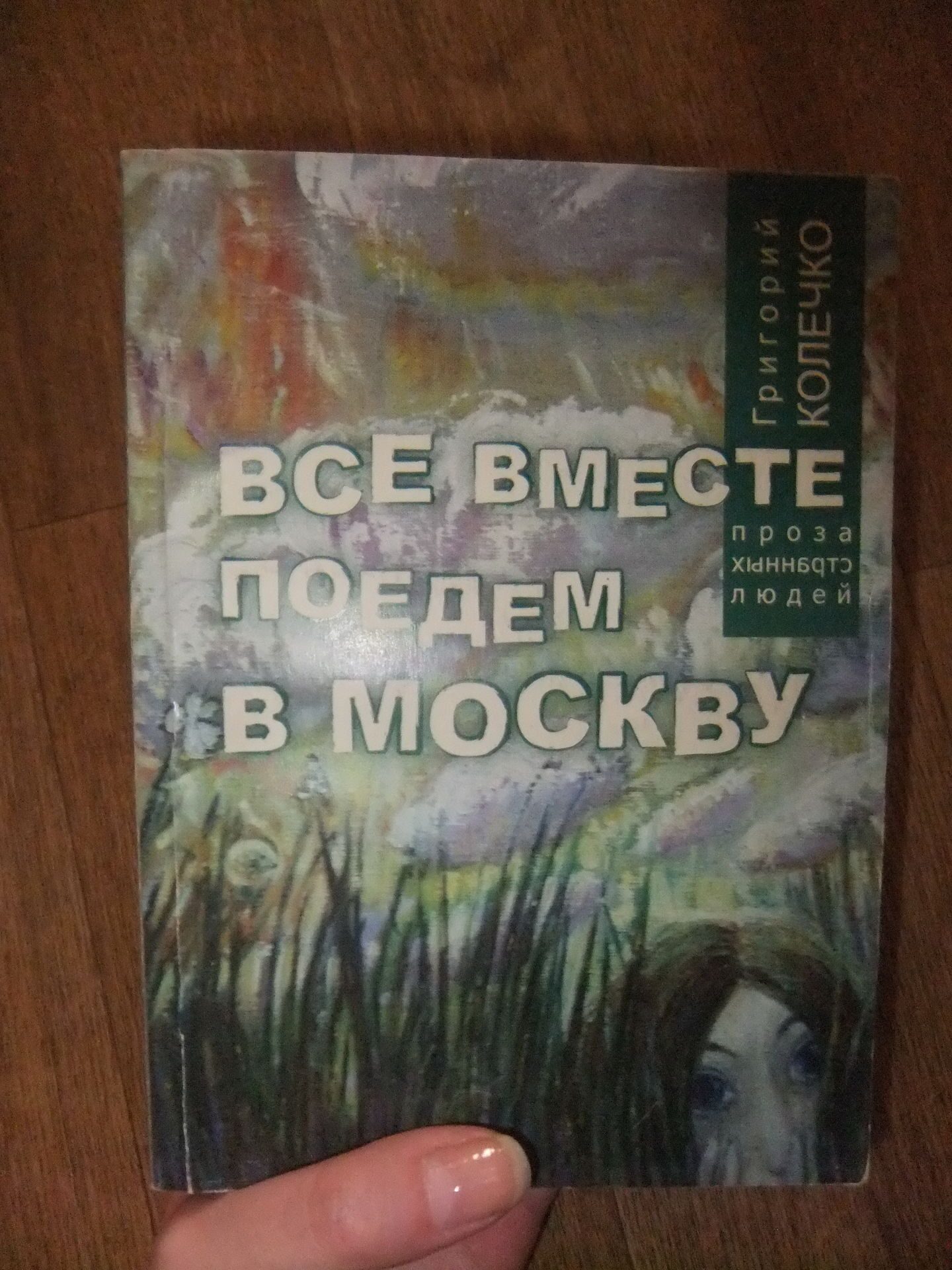 Григорий Колечко, Все вместе поедем в Москву